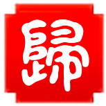 圓歸