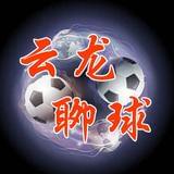 云龙聊球