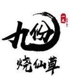 九份烧仙草总部