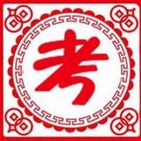 师者如斯