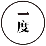 一度