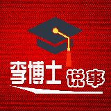 李博士说事