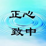 正心致中国学馆