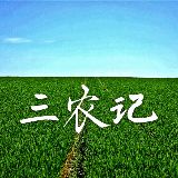 三农记
