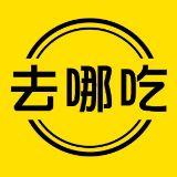去哪吃