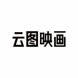 云图映画