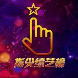 指尖综艺榜