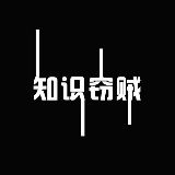 知识窃贼