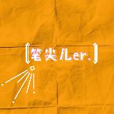 是笔尖儿啊