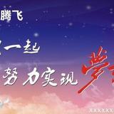 相信自己一定能成功