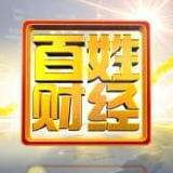 百姓话财经