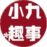 小九趣事