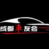 成都车友会