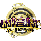 顽皮的精彩音乐汇