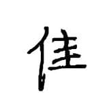 佳哥分享会