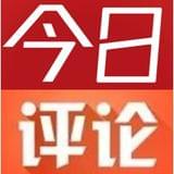 今日评论
