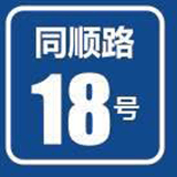 同顺路18号