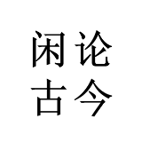 闲论古今