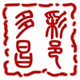 中共吉林市昌邑区委宣传部