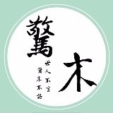 惊木说