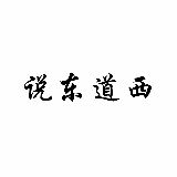 说东道西2019