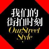 我们街拍时刻