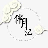 伴月记
