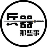 兵器那些事