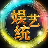 娱艺统