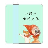 小琪的旅行日记