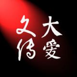 大爱文传