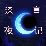 深夜言记