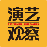 演艺观察