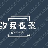 汐君夜谈