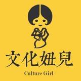 文化妞儿