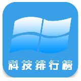 排行榜科技
