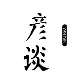 彦谈