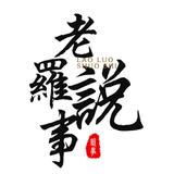 老罗说事