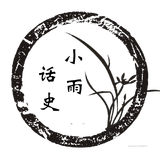 小雨话史