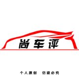尚车评