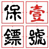 一号保镖手机控车