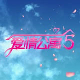 爱情公寓5