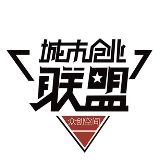 城市创业联盟