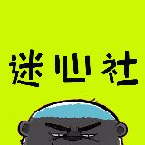 迷心社