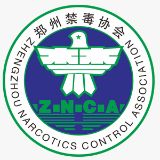 郑州禁毒协会