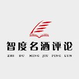 智度名酒评论