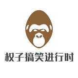 权子搞笑进行时