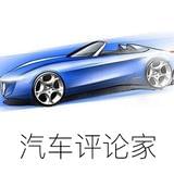 汽车评论家