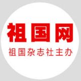 《祖国》杂志社