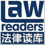 法律读库